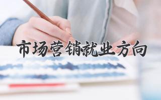 市场营销就业方向