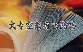 大专空乘有出路吗
