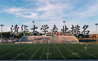清华大学专业排名