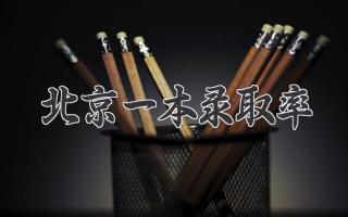 北京一本录取率