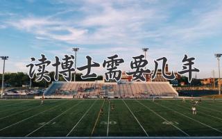 读博士需要几年