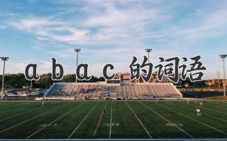 abac的词语