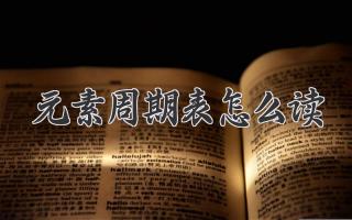 元素周期表怎么读