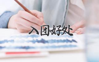 入团好处