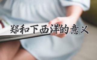 郑和下西洋的意义