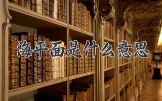 海平面是什么意思