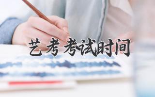 艺考考试时间