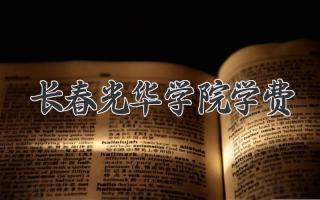 长春光华学院学费