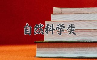 自然科学类