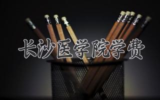 长沙医学院学费