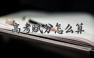 高考赋分怎么算