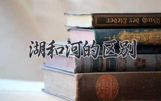 湖和河的区别