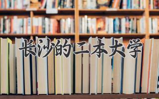 长沙的二本大学