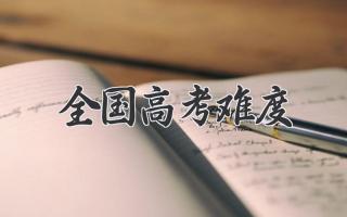 全国高考难度