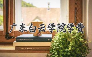 广东白云学院学费