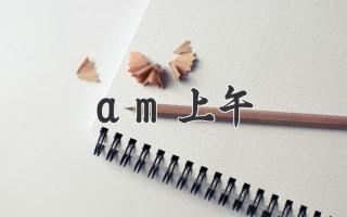 am上午