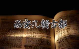 西安几朝古都