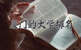 厦门的大学排名