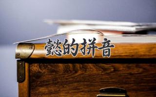 懿的拼音