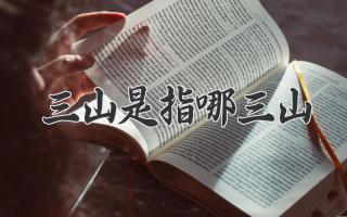三山是指哪三山