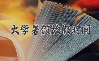 大学暑假放假时间