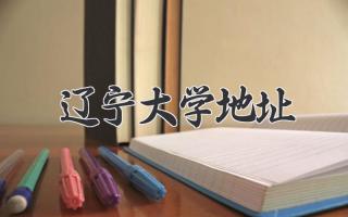 辽宁大学地址