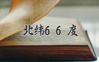 北纬66度