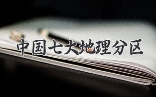 中国七大地理分区