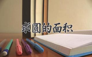 求圆的面积
