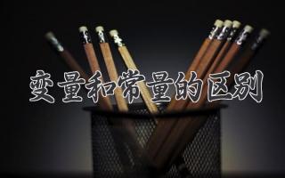 变量和常量的区别