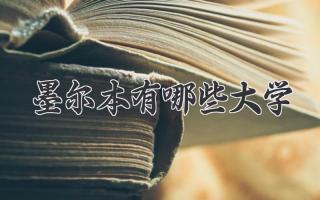 墨尔本有哪些大学