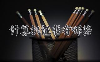 计算机证书有哪些