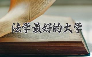 法学最好的大学