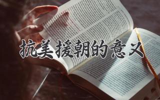 抗美援朝的意义