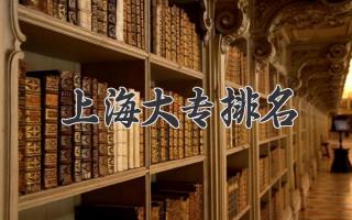 上海大专排名