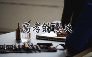 高考的意义