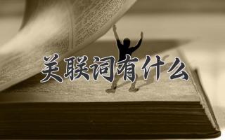 关联词有什么