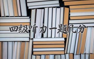四级听力一题几分