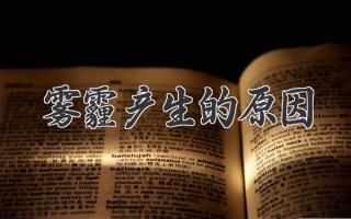 雾霾产生的原因