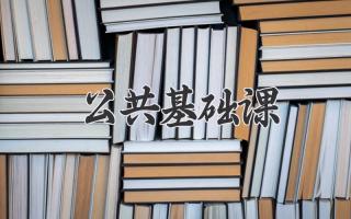 公共基础课
