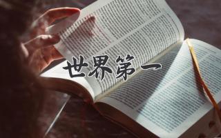 世界第一