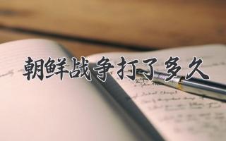 朝鲜战争打了多久