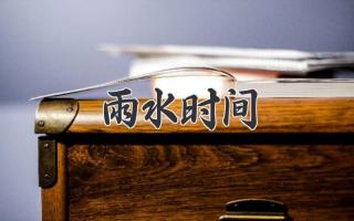 雨水时间