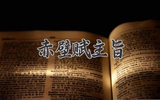 赤壁赋主旨