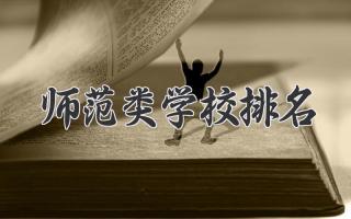 师范类学校排名