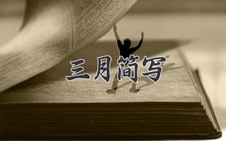 三月简写