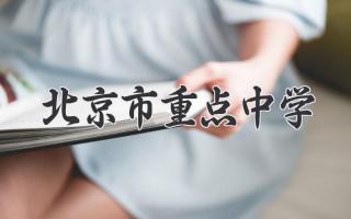 北京市重点中学