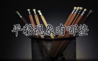 平移现象有哪些