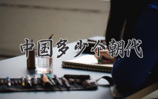 中国多少个朝代