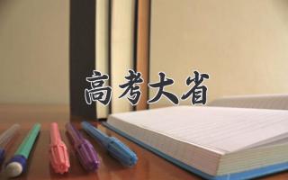 高考大省